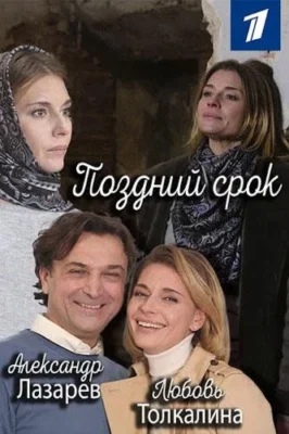 Поздний срок (2020)