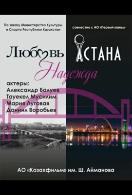 Любовь. Надежда. Астана / Любовь сквозь время (2018)