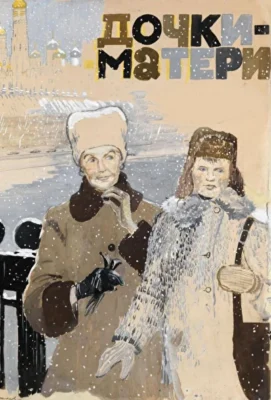 Дочки-матери (2012)