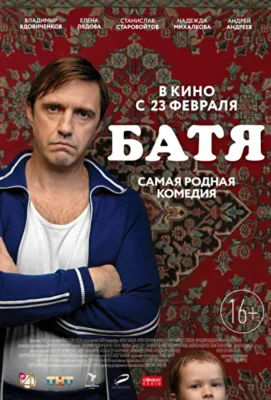 Батя. Полная версия (2020)