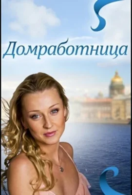 Домработница (2011)