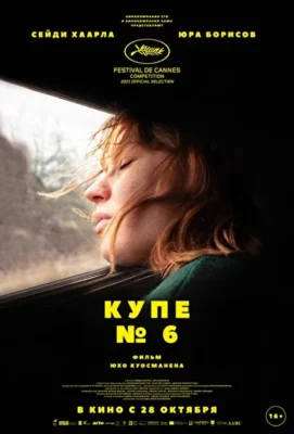 Купе номер 6 / Купе номер шесть (2021)