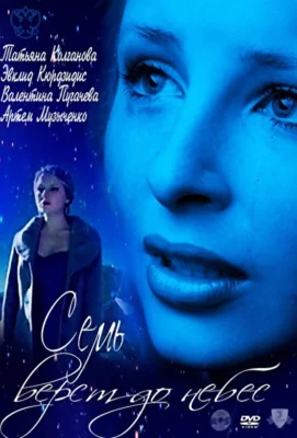 Семь верст до небес (2011)