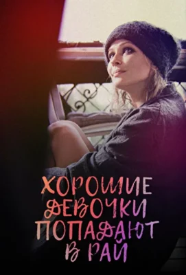 Хорошие девочки попадают в рай (2021)