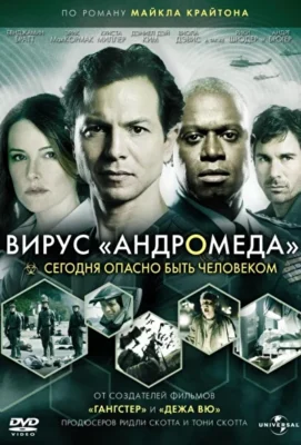 Вирус Андромеда / Штамм Андромеда (2008)