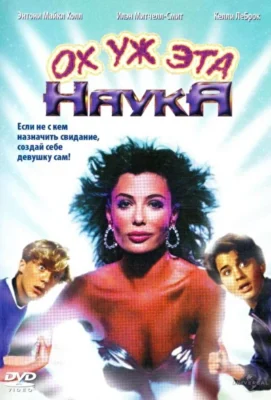 Ох уж эта наука! / Чудеса науки (1985)