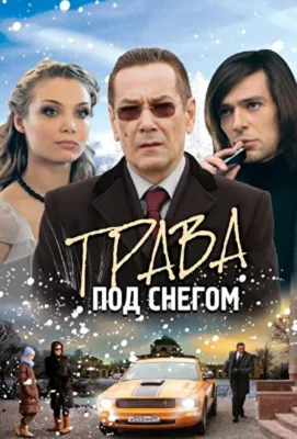 Трава под снегом (2010)
