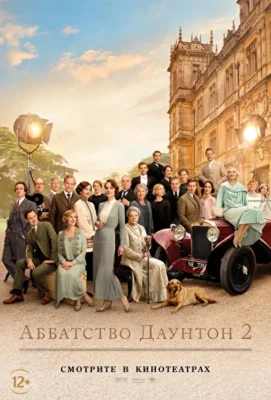 Аббатство Даунтон 2: Новая эра (2022)