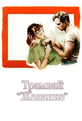 Трамвай Желание (1951)