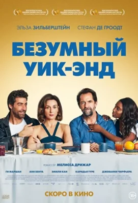 Безумный уик-энд / Всё нам улыбается (2020)