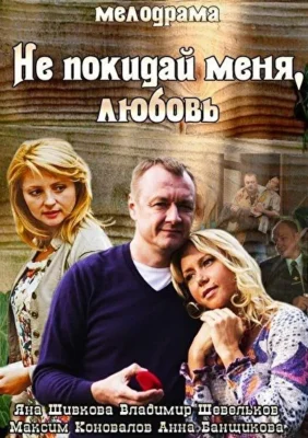 Не покидай меня, Любовь (1966)