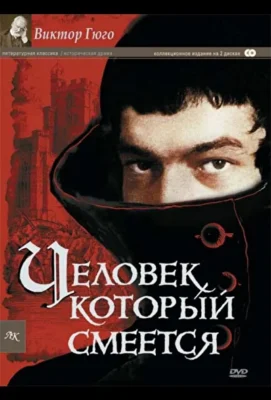 Человек, который смеется (1971)