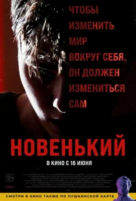 Новенький (2022)