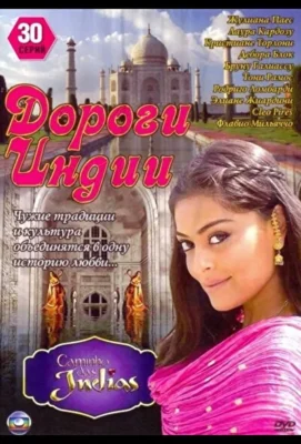 Дороги Индии (2009)