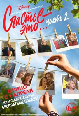 Счастье — это… Часть 2 (2019)