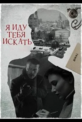 Я иду тебя искать 6 / Я иду тебя искать. Фарфоровые мудрецы (2022)