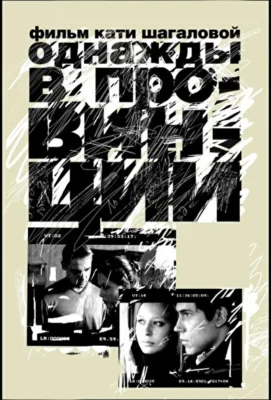 Однажды в провинции (2008)