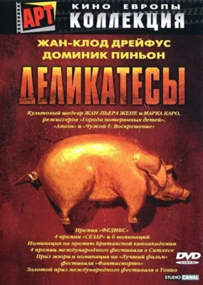 Деликатесы / Мясная лавка (1990)