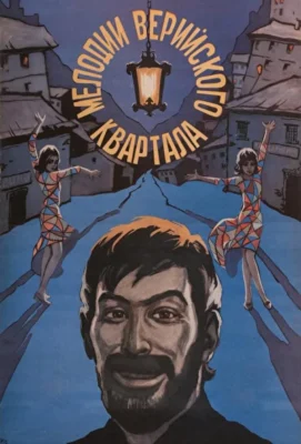 Мелодии Верийского квартала (1973)