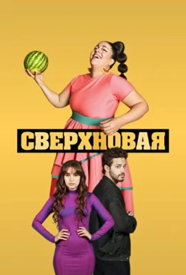 Сверхновая (2022)