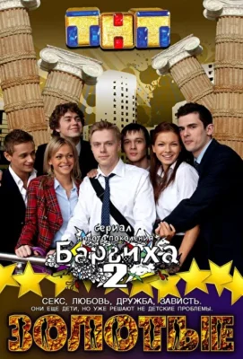 Золотые. Барвиха 2 (2011)