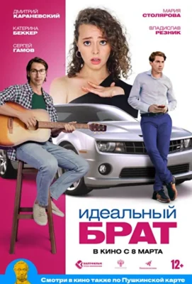 Идеальный брат (2022)