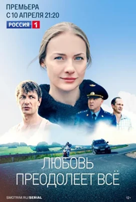Любовь преодолеет всё (2023)