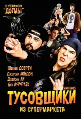 Тусовщики из супермаркета / Лоботрясы (1995)