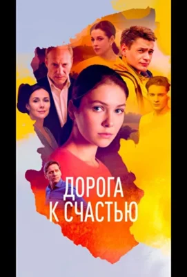 Дорога к счастью (2023)