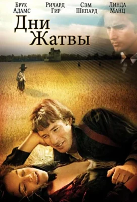 Дни жатвы (1978)