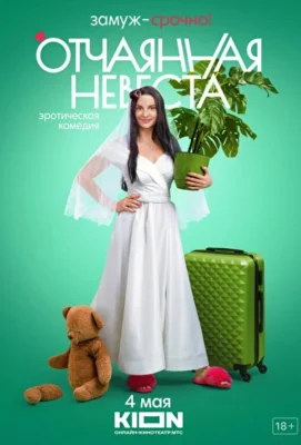 Отчаянная невеста (2021)