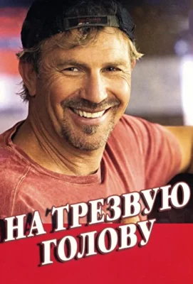 На трезвую голову / Решающий голос (2008)