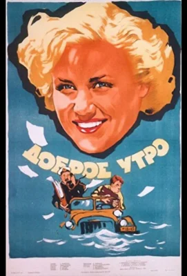 Доброе утро (1955)