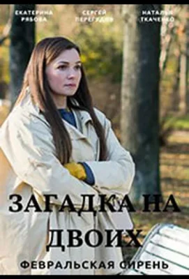 Загадка на двоих. Февральская сирень (2023)