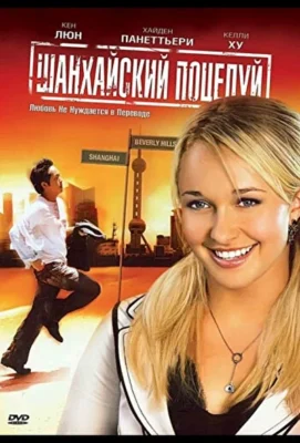 Шанхайский поцелуй (2007)