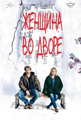 Женщина во дворе (1966)
