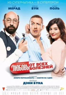 Любовь от всех болезней (1966)