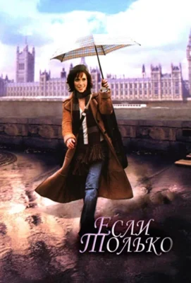 Если только (2003)