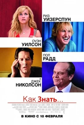 Как знать… (2010)