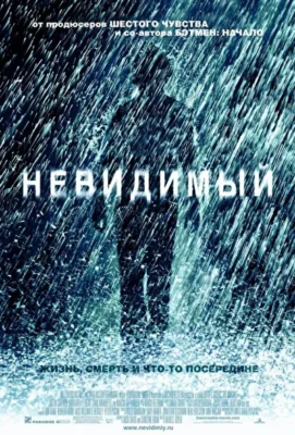 Невидимый (2007)