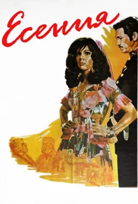 Есения (1971)