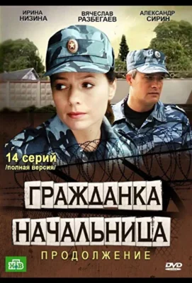 Гражданка начальница 2 / Гражданка начальница. Продолжение (2012)