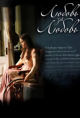 Любовь за любовь (2013)