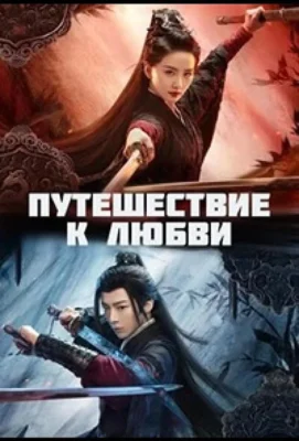 Мысль о Гуаньшане / Путешествие к любви (2023)