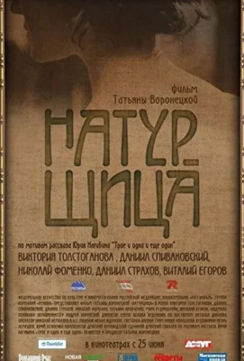 Натурщица (2007)
