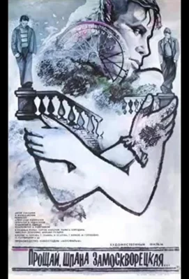 Прощай, шпана замоскворецкая… (1987)