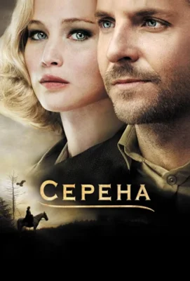 Серена (1966)