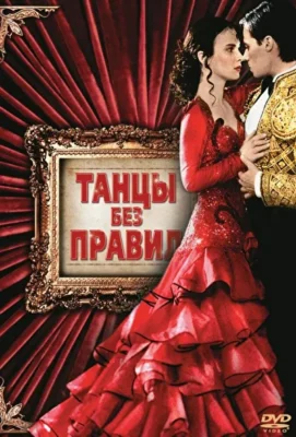 Танцы без правил / Австралийское танго / Только в танцевальном зале (1992)