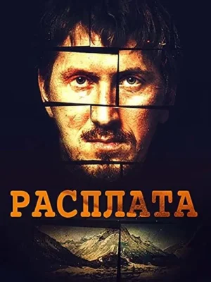 Расплата / Месть (2019)