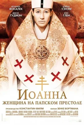 Иоанна – женщина на папском престоле (2009)